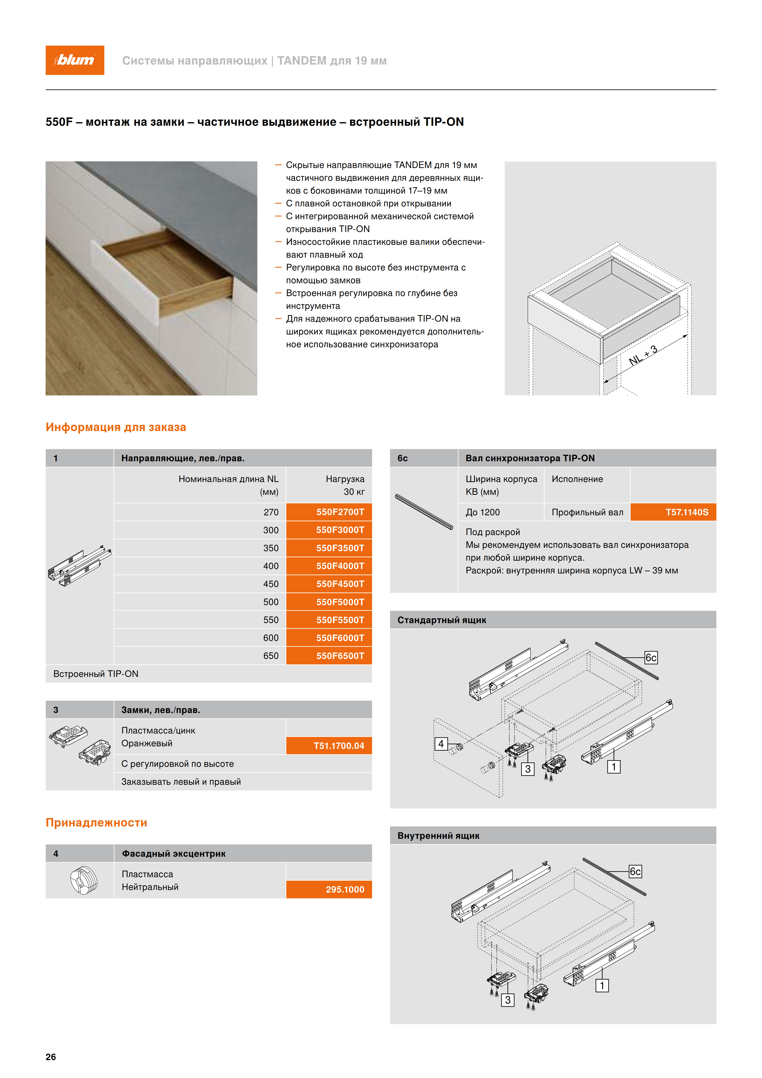 Описание TANDEM TIP-ON, 550F - частичное выдвижение 30 кг